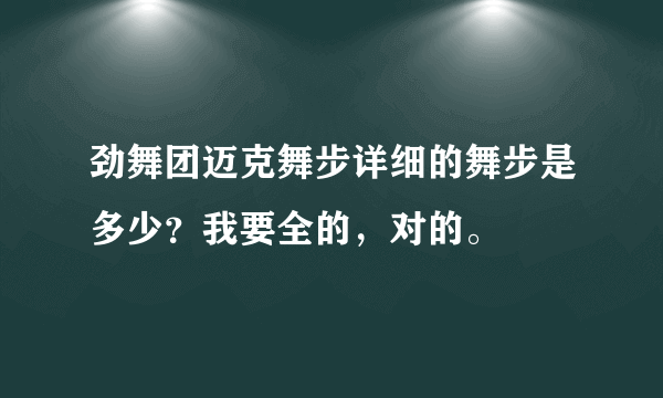 劲舞团迈克舞步详细的舞步是多少？我要全的，对的。