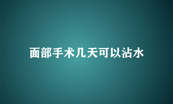 面部手术几天可以沾水