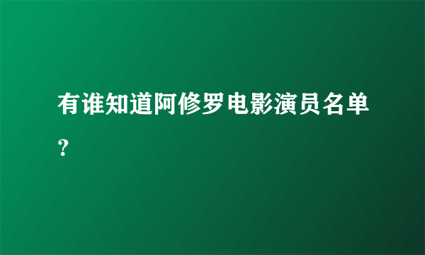 有谁知道阿修罗电影演员名单？