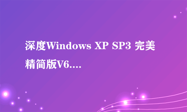 深度Windows XP SP3 完美精简版V6.2版 和精简克隆版V6.2有什么区别