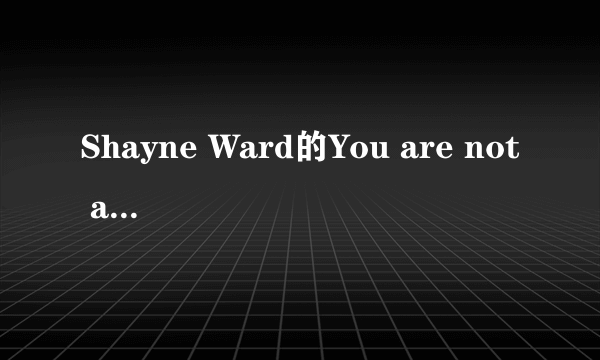 Shayne Ward的You are not alone歌词翻译