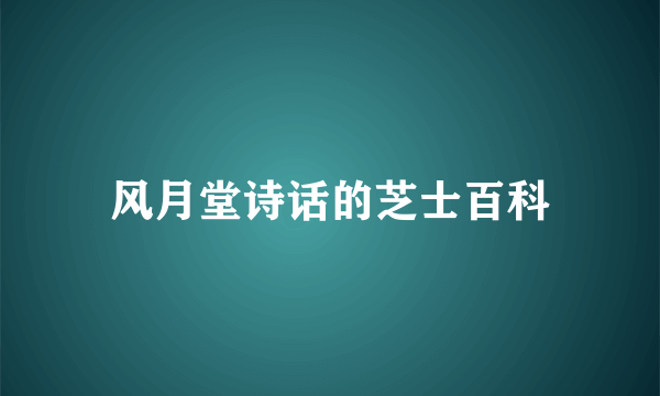 风月堂诗话的芝士百科