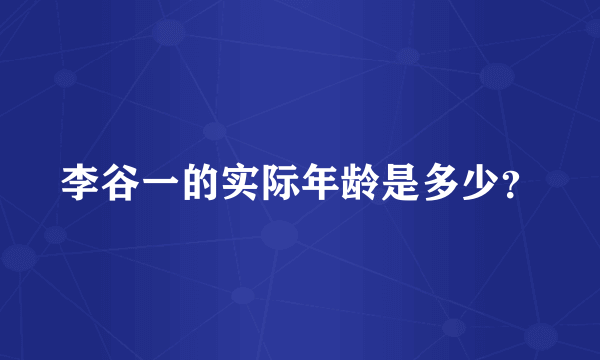 李谷一的实际年龄是多少？