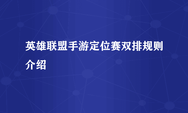 英雄联盟手游定位赛双排规则介绍