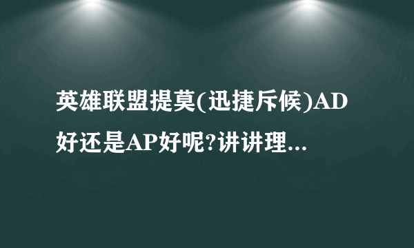 英雄联盟提莫(迅捷斥候)AD好还是AP好呢?讲讲理由和出装。