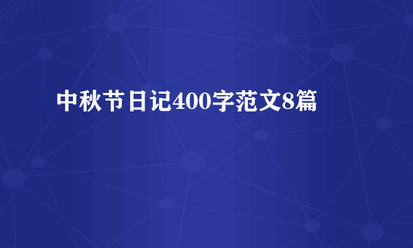 中秋节日记400字范文8篇