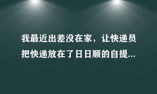 我最近出差没在家，让快递员把快递放在了日日顺的自提柜，这个能放几天？