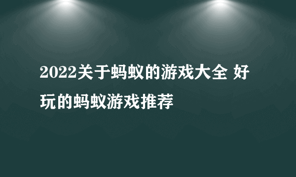 2022关于蚂蚁的游戏大全 好玩的蚂蚁游戏推荐