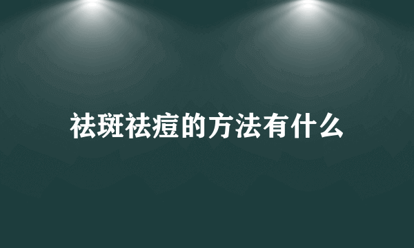 祛斑祛痘的方法有什么