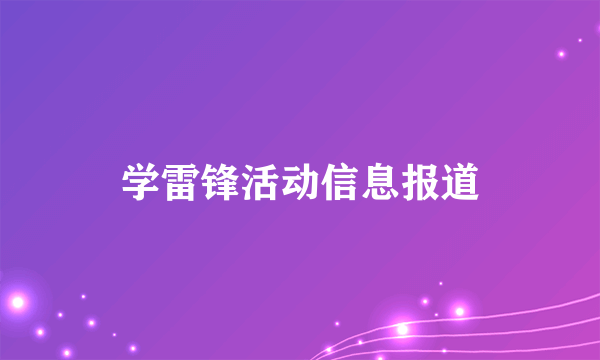 学雷锋活动信息报道