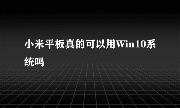 小米平板真的可以用Win10系统吗