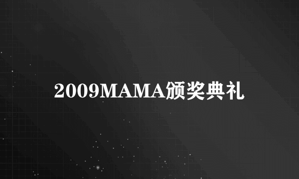 2009MAMA颁奖典礼