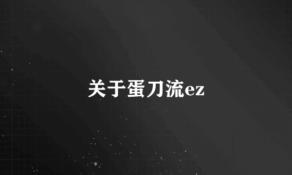 关于蛋刀流ez