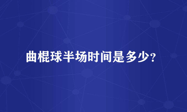 曲棍球半场时间是多少？