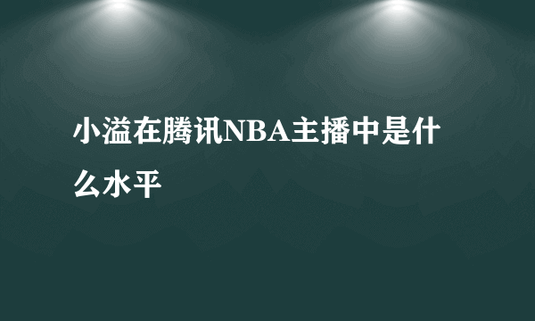 小溢在腾讯NBA主播中是什么水平