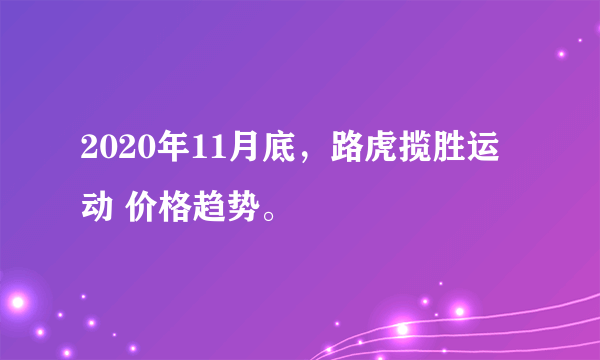 2020年11月底，路虎揽胜运动 价格趋势。