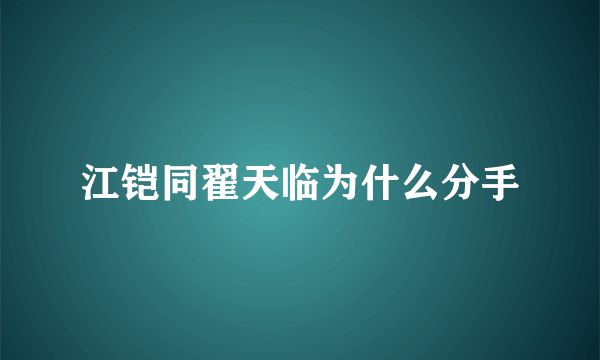 江铠同翟天临为什么分手