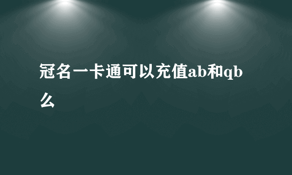 冠名一卡通可以充值ab和qb么