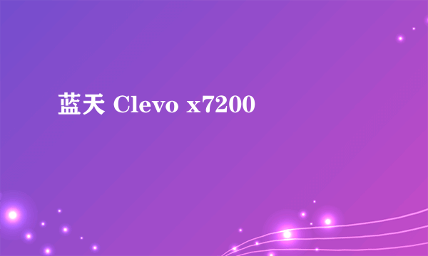 蓝天 Clevo x7200