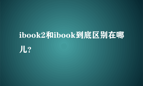 ibook2和ibook到底区别在哪儿？