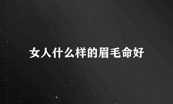 女人什么样的眉毛命好