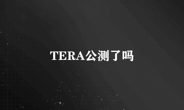 TERA公测了吗