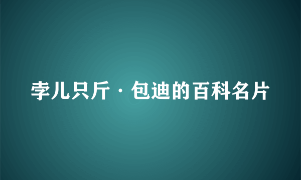 孛儿只斤·包迪的百科名片