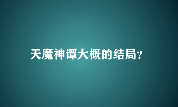 天魔神谭大概的结局？