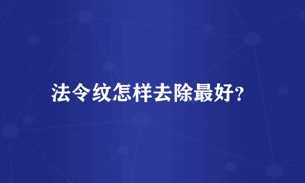 法令纹怎样去除最好？