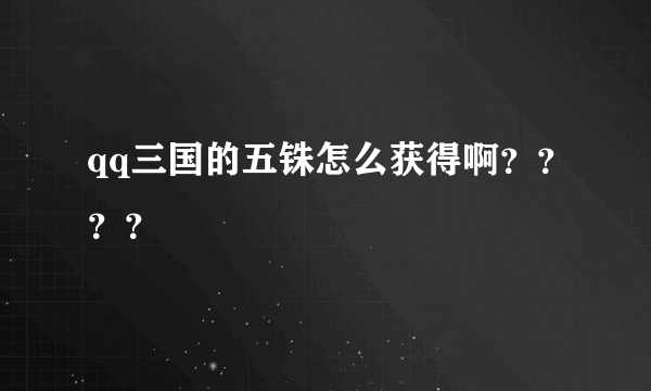 qq三国的五铢怎么获得啊？？？？