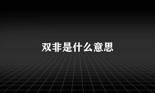 双非是什么意思