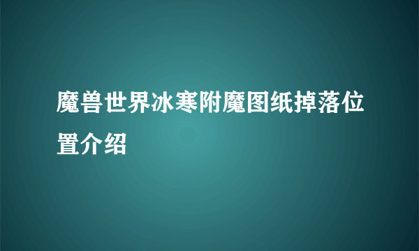 魔兽世界冰寒附魔图纸掉落位置介绍