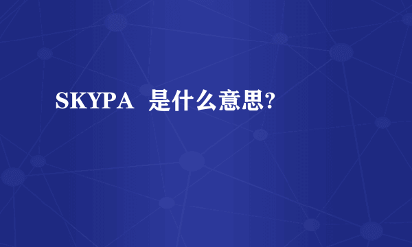 SKYPA  是什么意思?