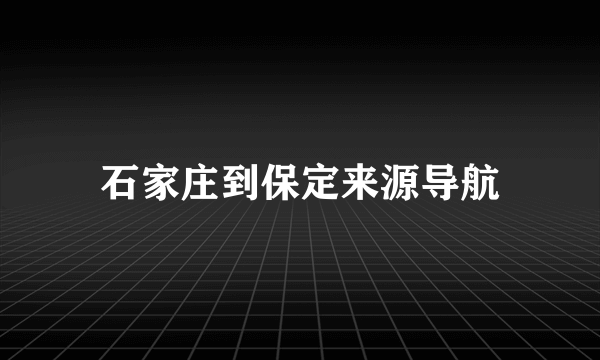 石家庄到保定来源导航