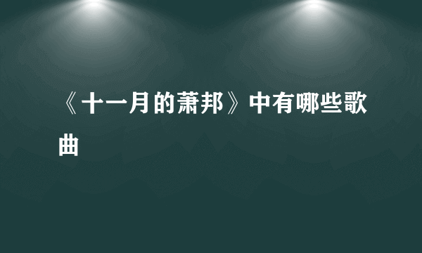 《十一月的萧邦》中有哪些歌曲