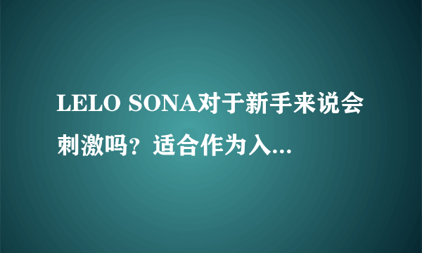 LELO SONA对于新手来说会刺激吗？适合作为入门玩具嘛？