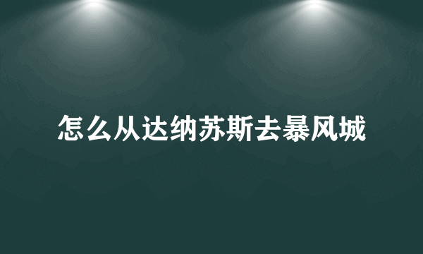 怎么从达纳苏斯去暴风城