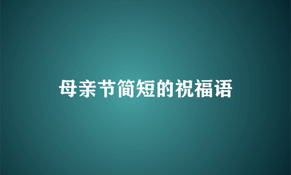 母亲节简短的祝福语