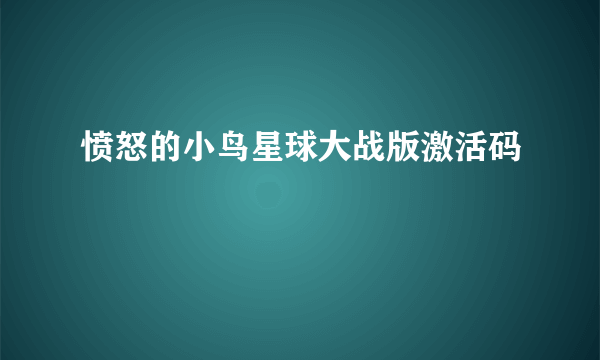 愤怒的小鸟星球大战版激活码