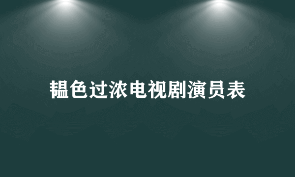 韫色过浓电视剧演员表