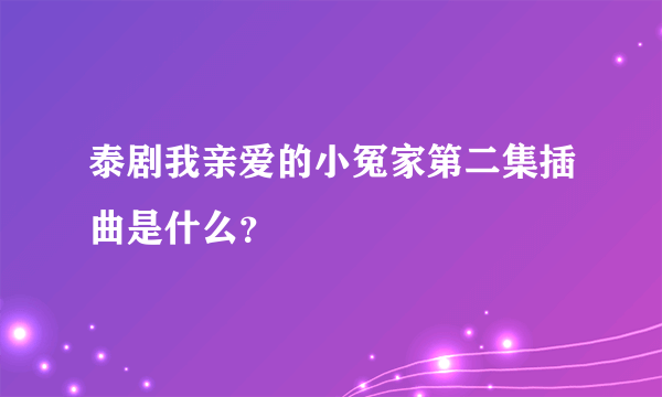 泰剧我亲爱的小冤家第二集插曲是什么？