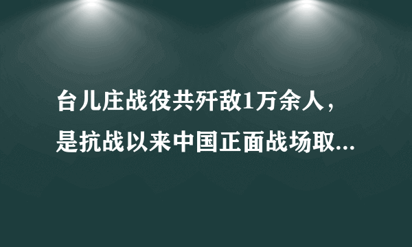 台儿庄战役共歼敌1万余人，是抗战以来中国正面战场取得的一场大胜仗。此战役的总指挥是（　　）A. 李宗仁B. 张自忠C. 薛岳D. 赵登禹