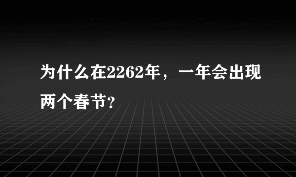 为什么在2262年，一年会出现两个春节？