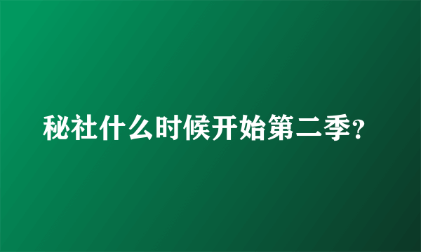 秘社什么时候开始第二季？