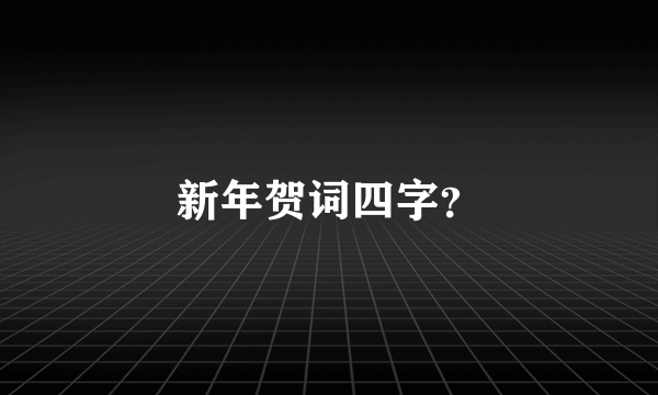 新年贺词四字？