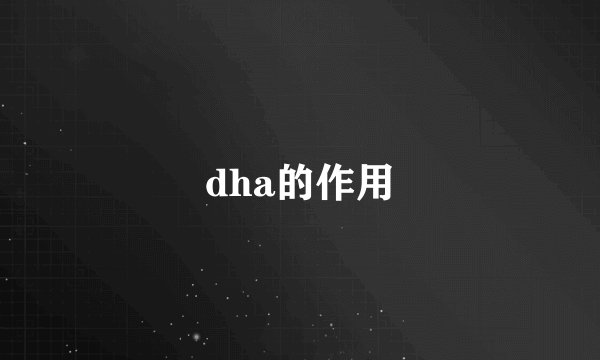 dha的作用