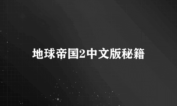 地球帝国2中文版秘籍