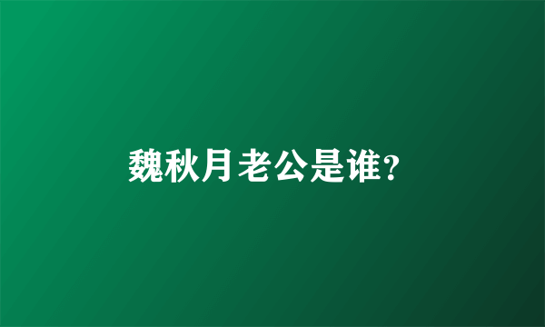 魏秋月老公是谁？