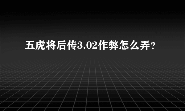 五虎将后传3.02作弊怎么弄？