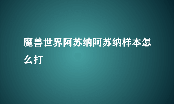 魔兽世界阿苏纳阿苏纳样本怎么打